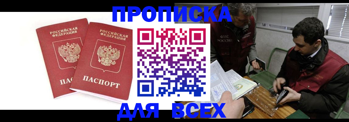 временная регистрация для всех в Ейске